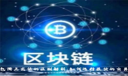 tp钱包滑点高低的区别解析：如何选择最优的交易策略