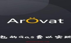 如何智能调节TP钱包的Ga