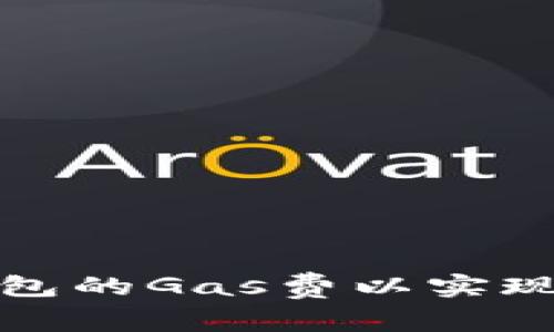 如何智能调节TP钱包的Gas费以实现更顺畅的交易体验