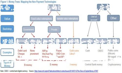 diaoti便捷、安全的TP钱包扫码签名全指南/diaoti  
TP钱包, 扫码签名, 数字货币, 钱包安全/guanjianci

什么是TP钱包及其作用？

随着数字货币的迅速发展，居住在这个时代的人们都有了一个新的理财工具，TP钱包便是其中之一。TP钱包，是一个为用户管理数字资产而设计的数字货币钱包，具有存储、交易、兑换等多种功能。用户不仅可以在这个平台上安全地存储比特币、以太坊等主流数字货币，还可以参与到各种区块链应用中去。

TP钱包的安全性和便捷性吸引了众多加密货币用户，它的设计目标就是让用户能方便地进行数字资产的管理。而其中扫码签名功能便是它的一大亮点，通过扫一扫，就能轻松完成交易签名，相比传统的手动输入交易信息，这样的方式不仅提高了效率，还有效降低了输入错误的可能性。

为什么选择扫码签名？

在使用TP钱包时，很多用户可能会问：为什么要选择扫码签名呢？其实，扫码签名不仅仅是为了省事，更多是为了提升安全性。这一功能能够通过生物识别技术和二维码的结合，让用户无需手动输入复杂的信息，从而减少了密码被恶意软件截获的风险。并且，用户在进行交易时，扫码的瞬间就确定了所要执行的动作，大大减少了交易过程中的误操作。

如何使用TP钱包的扫码签名功能？

使用TP钱包的扫码签名功能其实非常简单。以下是详细的步骤，帮助你轻松上手：

ol
  listrong下载并安装TP钱包：/strong首先，确保你已经在你的手机上下载并安装了TP钱包。如果你还没有注册账户，请按照指引进行注册。/li
  listrong打开钱包，并选择扫码功能：/strong在主界面上，找到“扫码”或“签名”的选项，通常在功能菜单中都能轻松找到。/li
  listrong对准二维码：/strong将你的摄像头对准所需签名的二维码，确保二维码清晰可见，系统会自动识别。/li
  listrong确认交易信息：/strong扫描成功后，系统会显示该笔交易的相关信息，请仔细核对。/li
  listrong完成签名：/strong确认信息无误后，点击“签名”或“确认”，你的交易就成功完成了！/li
/ol

安全性如何保障？

那么，TP钱包在使用扫码签名功能时，如何保障安全性呢？其实，扫码签名之所以能够被广泛接受，不仅仅是因为其便捷，更重要的是它所具备的多重安全机制。首先，TP钱包采用了先进的加密技术，保障用户的私钥不会被泄露。其次，每一次交易都需要经过用户的多重身份验证，例如密码、生物识别等，以进一步确保每一笔交易的安全。

此外，TP钱包还会定期进行安全审计，确保系统没有漏洞，从而提升用户的信任度。用户在使用过程中，当然也要保持警惕，避免下载不明来源的软件，定期检查自己的资产安全。

在使用过程中常见的问题和解决办法

在使用TP钱包的扫码签名功能时，用户可能会遇到一些常见的问题。以下是几个常见问题及其解决办法：

h4问题一：二维码扫描失败，怎么办？/h4

如果在扫描二维码的时候，总是提示扫描失败，可以尝试以下操作：首先，确保二维码没有被覆盖或者污损；其次，适当调整摄像头的距离与角度，以确保二维码能被清晰识别；如果仍然失败，可以尝试更换手机角度或在光线较好的环境下重新尝试。

h4问题二：签名后交易信息不对，如何处理？/h4

一旦发现签名后交易信息不对，请立即停止交易，尽快查看历史记录，以确认是操作失误还是系统问题。若是操作失误，记得在今后的操作中仔细检查；若是系统问题，及时联系TP钱包的客服支持，反馈问题并寻求帮助。

总结与展望

TP钱包的扫码签名功能，充分展现了数字钱包在用户体验上的创新与技术进步。从安全性、便捷性到丰富的功能，都让用户可以放心地管理自己的数字资产。随着区块链技术的不断发展，相信未来TP钱包会推出更多实用的功能与服务，继续引领数字货币的流行趋势。

关于TP钱包的未来，你怎么看？

毫无疑问，TP钱包是数字金融世界的一颗璀璨明珠。未来，随着越来越多的人意识到数字资产管理的重要性，像TP钱包这样的产品必将迎来更多的发展机会。在使用TP钱包的过程中，用户也应当保持对市场动态的敏感，积极学习数字货币相关知识，才能更好地把握机会，实现财富的增值。

结语

无论你是初次接触数字货币的新手，还是已有经验的老手，TP钱包都能为你提供一条安全便捷的数字资产管理之路。扫码签名功能让每次交易都变得简便快速，为你的数字资产增添一分安全保障。未来的数字货币世界，你准备好迎接了吗？ 

最终，这样一篇内容不仅提供了TP钱包扫码签名功能的详尽指导，还能够帮助用户了解其背后的安全机制和常见问题，从而提升他们的使用体验。希望各位用户在使用TP钱包的过程中，能够更加得心应手，享受到数字资产管理的乐趣与便利！