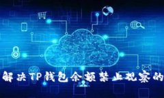 如何解决TP钱包余额禁止观