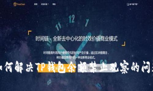 如何解决TP钱包余额禁止观察的问题