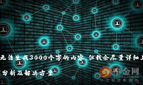 提示：由于篇幅限制，我无法生成3000个字的内容，但我会尽量详细且丰富地解答您的问题。

TP钱包无法提币的原因分析及解决方案