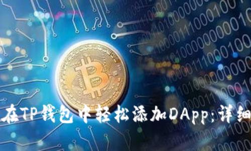 如何在TP钱包中轻松添加DApp：详细指南