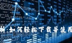 全面解析：如何轻松下载