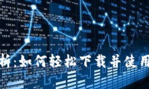 全面解析：如何轻松下载并使用TP钱包