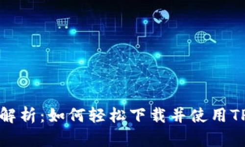 全面解析：如何轻松下载并使用TP钱包
