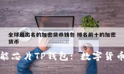 三星发布超强性能芯片TP钱包: 数字货币时代的变革先锋