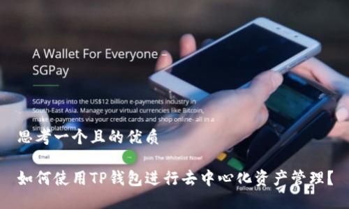 思考一个且的优质

如何使用TP钱包进行去中心化资产管理？