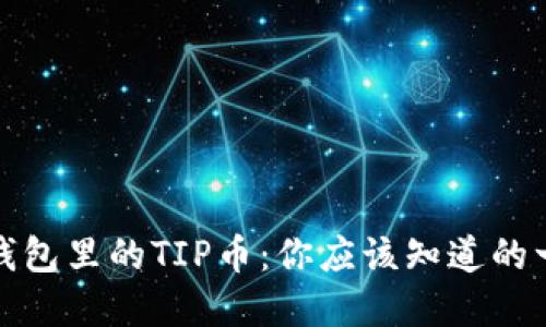 tp钱包里的TIP币：你应该知道的一切