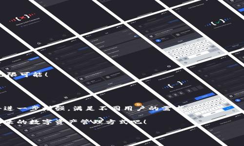 如何优雅地将Bibox资产转入TP钱包：步骤详解与实用技巧

数字货币, Bibox, TP钱包, 资产转移/guanjianci

一、引言：拥抱数字资产的便捷性
在当今数字货币迅猛发展的时代，越来越多的人开始参与到这场金融革命中。而在这其中，钱包的选择无疑是非常重要的一环。Bibox作为一个知名的数字货币交易平台，提供了多种虚拟货币的交易选项。而TP钱包则因其安全性和用户友好的界面受到许多用户的青睐。如果你正在寻找一个简单却安全的方法来将你的Bibox资产转入TP钱包，这篇文章将为你提供详细的指导和实用建议。

二、了解Bibox与TP钱包的基本信息
在进行资产转移之前，我们有必要了解一下Bibox和TP钱包的基本特性。Bibox不仅是一个数字货币交易所，还提供了丰富的金融产品。用户可以在这里方便地买卖各种数字货币，同时享受市场波动带来的投资机会。

TP钱包，作为一款去中心化的数字货币钱包，因其支持多种链上资产而受到用户的喜爱。它不仅安全性高，还允许用户控制自己的私钥，确保资产不被第三方所掌控。了解这些有助于你更好地进行资产管理。

三、转账前的准备工作
在开始转账前，有几个步骤是必须完成的，以确保你能顺利地将资金转移到TP钱包。

h43.1 创建TP钱包账户/h4
如果你还没有TP钱包账户，首先需要下载并安装TP钱包应用。安装完成后，按照提示完成注册，并确保保存好助记词和私钥。这些信息是找回账户的关键，不要随意分享给他人。

h43.2 确认Bibox账户中的资产/h4
在进行转账之前，登录Bibox账户，确认需要转移的资产数量及种类。你可以选择将所有资产一次性转移，或者选择部分资产先进行转账。无论如何，确保你对当前资产状况有充分的了解。

h43.3 准备好TP钱包地址/h4
在TP钱包中，选择你希望接收资产的数字货币，并复制相应的地址。这一步非常重要，因为任何错误的地址输入都可能导致资产丢失。

四、实际转账步骤
h44.1 登录Bibox并选择转账/h4
登入Bibox后，在你的账户页面找到“提币”或者“转账”选项。不同的交易所界面可能存在差异，所以仔细阅读页面的提示信息，以确保你选择了正确的操作。

h44.2 填写转账信息/h4
在转账页面，输入你之前复制的TP钱包地址，确保没有任何错误。然后输入需要转移的金额，并注意查看交易所的最小提币限额和交易费用。这些费用可能会因货币种类、网络繁忙情况而有所变化。

h44.3 确认并提交转账请求/h4
完成上述步骤后，仔细检查所有信息是否准确无误。确认后，提交转账请求。大多数交易所会要求你进行二次验证，比如短信验证码或邮箱确认，确保安全性。

五、转账后查看状态
转账请求提交后，可以在Bibox的交易记录中查看转账状态。通常情况下，转账需要几分钟时间，但有时候网络拥堵会导致延迟。不要惊慌，耐心等待。一般来说，资金在成功转账后，会立即显示在你的TP钱包账户中。

六、常见问题与解决方案
在转账过程中，用户可能会遇到一些常见问题，下面我们将逐个详细探讨。

h46.1 为什么我的转账一直没有到账？/h4
如果你在Bibox成功提交了转账请求，但资金没有及时到账，首先要检查的是转账记录，看是否显示为“已完成”。如果状态是“待处理”，说明转账还在进行中。

如果转账状态显示已完成，但仍未到账，你需要检查TP钱包的接收历史，确保没有遗漏。有时由于区块链网络繁忙，可能会导致转账延迟。等待一段时间后再查看，如果还是没有到账，建议联系Bibox或TP钱包的客服进行查询。

h46.2 转账手续费是怎么计算的？/h4
每个交易所的手续费计算方式可能有所不同。在Bibox，手续费通常是根据转账金额的一定比例收取的。此外，不同的数字货币也可能会产生不同的手续费。在进行转账前，可以在Bibox的官方网站找到手续费相关的信息，这样可以帮助你做好资金预算。

七、安全提示：保护你的数字资产
转账数字资产时，安全性是首要任务。以下是一些防范措施：

h47.1 始终使用官方应用和网站/h4
确保你的交易和转账操作都是在官方网站和官方应用上进行，避免钓鱼网站和假冒应用。

h47.2 定期更换交易密码/h4
为了增强账户安全性，建议定期更换密码，并启用双重验证，提升防护等级。

h47.3 小额多次转账/h4
如果你需要转移大量资产，考虑采用小额多次转账的方式，不仅可以降低风险，也有助于确认每笔交易的成功与否。

八、总结：顺畅转移数字资产的智慧之选
将Bibox的资产转入TP钱包并不是一件复杂的事情，只要按照上述步骤认真操作，就能轻松完成。掌握这些转账技巧，将为你的数字资产管理增添不少便捷。

同时，在这个快速发展的数字货币领域，保持警惕并定期更新自己的知识是非常必要的。希望本篇文章能帮助你更好地参与到数字资产管理中，享受这一崭新时代带来的无限可能！

九、延伸思考：未来钱包的演变与选择
在科技飞速发展的今天，数字钱包的形态也在不断演变。除了传统的去中心化钱包，许多新兴的金融科技产品正在兴起。那么，未来的数字钱包会是怎样的呢？

也许它们将拥有更多的智能合约功能，实现自动化的资产管理。同时，随着隐私保护技术的提升，用户将能在更安全的环境中管理自己的数字资产。此外，钱包的多样性也将进一步增强，满足不同用户的需求。

我们值得关注和思考的是，怎样的选择才能确保你的资产安全且方便管理，这不仅关系到技术本身，也与使用者的习惯、风险意识密切相关。让我们保持敏锐的眼光，拥抱未来的数字资产管理方式吧！

最后，希望每位数字资产持有者都能够学会安全转账的技巧，享受数字货币带来的便利与乐趣。