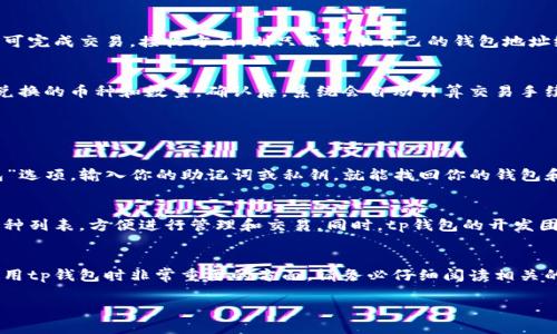 tp钱包注册设置

在当今的数字时代，虚拟资产越来越受到人们的关注。作为一种便捷且安全的方式，tp钱包为用户提供了管理和交易加密货币的服务。如果你对tp钱包感兴趣，想要注册并进行设置，以下是详细的步骤和注意事项，帮助你顺利开始你的数字资产之旅。

什么是tp钱包？
tp钱包是一款完整的数字货币钱包，支持多种主流加密货币的存储和交易。它的开发旨在为用户提供一个安全、易用且功能强大的平台，可以方便地管理他们的数字资产。tp钱包不仅支持快速转账，还集成了去中心化交易所的功能，让用户能够随时随地进行交易。

如何注册tp钱包？
注册tp钱包其实非常简单，你只需要几个步骤即可完成。

h41. 下载tp钱包/h4
首先，你需要从官方渠道下载tp钱包的应用程序。确保你选择的是官方网站的链接，以避免下载到带有恶意软件的假冒应用。

h42. 创建新账户/h4
打开tp钱包后，你会看到“创建新钱包”或“注册”的选项。点击进入，你需要选择你的安全密码并确认。此外，tp钱包还会为你生成一组助记词，这非常重要，请妥善保管。这些助记词是你恢复钱包的唯一凭证，千万不要泄露。

h43. 确认助记词/h4
为了确保你牢记助记词，tp钱包会要求你重新输入助记词的一部分。确认无误后，你就成功创建了tp钱包账户。

h44. 完成设置/h4
注册完成后，你需要进行一些基础设置，包括设置两因素认证（2FA）、修改个人信息等。这样的安全措施可以有效保护你的账户不被黑客攻击。

tp钱包的使用注意事项
注册完成并设置好tp钱包后，使用过程中也有一些注意事项需要牢记。

h41. 安全性/h4
数字货币的安全性至关重要，务必使用独特且复杂的密码，并定期更换。同时开启两因素认证，增加账户的安全防护层次。

h42. 保管助记词/h4
不要将助记词保存在电子设备中，尤其是手机或电脑，以免被黑客获取。建议将其记在纸上并存放在安全的地方。

h43. 不随意点击链接/h4
避免通过不安全的链接访问tp钱包或任何加密货币交易平台。只有在确保网站安全后，才可以进行交易或查看余额。

tp钱包的交易功能
tp钱包不仅仅是一个存储工具，它还支持交易功能，用户可以方便地进行加密货币的买卖。

h41. 发送和接收加密货币/h4
通过tp钱包，你可以轻松地发送和接收各类加密货币。只需输入接收者的钱包地址、确认金额，点击发送即可完成交易。接收方面，则只需提供自己的钱包地址给对方，就能收到币款。

h42. 兑换数字资产/h4
tp钱包内置了兑换功能，允许用户直接在钱包内将一种数字资产兑换为另一种，操作简单方便。选择你要兑换的币种和数量，确认后，系统会自动计算交易手续费并完成相应的交易。

常见问题

h41. tp钱包如何恢复？/h4
如果你不小心删除了tp钱包或者更换了手机，如何恢复这个钱包呢？只需重新下载tp钱包，选择“恢复钱包”选项，输入你的助记词或私钥，就能找回你的钱包和资产。再次提醒，确保你的助记词保管妥当，这是恢复钱包依赖的唯一凭证。

h42. tp钱包支持哪些币种？/h4
tp钱包支持多种主流和流行的加密货币，包括比特币、以太坊、波场等。你可以在钱包界面中查看支持的币种列表，方便进行管理和交易。同时，tp钱包的开发团队也不定期会添加新的支持币种，以适应市场的变化。

总结
注册和设置tp钱包并不复杂，通过这几个步骤，你可以方便地管理自己的加密货币资产。然而，安全性是使用tp钱包时非常重要的方面，请务必仔细阅读相关的安全建议，确保你的资金始终处于安全的状态。希望各位用户能够顺利开始自己的数字资产之旅！

tp钱包注册设置：轻松开启数字资产管理之旅