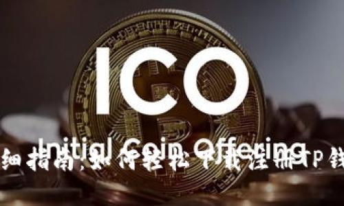 详细指南：如何轻松下载注册TP钱包