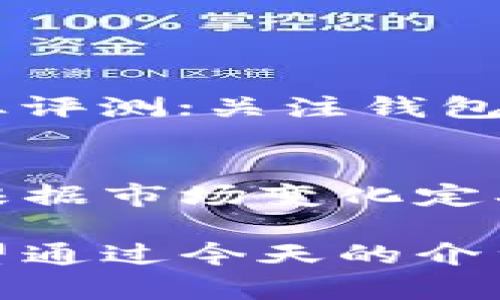 tp钱包要实名认证吗

在当今数字货币快速发展的时代，钱包作为资产管理的重要工具，受到越来越多用户的关注。tp钱包作为一个新兴的数字钱包，很多朋友在使用之前，都会考虑一个重要的问题：tp钱包是否需要实名认证？今天，我们将深入探讨这个话题，让你对tp钱包的实际操作有更加清晰的理解。

tp钱包的基本概念

首先，咱们来了解一下什么是tp钱包。简而言之，tp钱包是一款可以存储、管理和交易各种数字资产的钱包软件。它通常能够支持多种主流的数字货币，方便用户随时随地进行交易。而随着区块链技术的不断发展，数字货币的安全性和便捷性逐渐得到了提升，这也让越来越多的人愿意尝试使用数字钱包。

实名认证的意义

那么，实名认证到底是什么意思呢？简单来说，实名认证就是通过某种方式确认用户身份的过程。在很多在线服务中，实名认证能够有效提高账号的安全性，降低诈骗和盗用行为的发生。此外，实名认证还可以帮助平台遵守相关法律法规，避免法律风险。

对于tp钱包而言，实名认证的意义同样重大。通过实名认证，tp钱包可以确保用户的身份信息真实有效，增强用户信任。同时，实名认证也使得tp钱包在以后可能拓展的服务及产品中维持合规性。

tp钱包是否需要实名认证

回到用户最关心的问题，tp钱包在某些情况下是需要进行实名认证的。不同国家和地区对数字钱包的相关要求也不同，但通常情况下，tp钱包在进行某些大额交易或者提取现金时，都会要求用户进行实名认证。这既是出于对用户资产安全的保护，也是为了遵守相关法律法规。

如果你是在tp钱包平台上进行小额交易，可能不需要马上进行实名认证。但如果你希望提高交易限额，或者希望使用平台的更多功能，实名认证就是不可避免的一步。

如何进行实名认证

那么，如何进行实名认证呢？一般来说，tp钱包会在你创建账号或进行某些重要操作时提示进行实名认证。你需要提供一定的个人信息，比如姓名、身份证号码，以及上传相关的身份证明文件。

具体步骤一般为：
ol
li打开tp钱包应用，登录你的账户。/li
li点击个人中心，进入“实名认证”选项。/li
li按照系统的提示输入你的个人信息，包括姓名、身份证号码等。/li
li上传身份证照片，确保信息清晰可见。/li
li提交审核，等待系统反馈。/li
/ol

通常情况下，实名认证的审核过程会在几个小时到几天之间，具体取决于平台的工作效率及用户数量。

实名认证的常见问题

在实名认证的过程中，用户会遇到一些常见的问题，下面我们为大家总结了几个： 

h41. 如果提供的身份信息不准确会怎样？/h4
如果你在实名认证过程中填写的信息与实际信息不符，可能会导致审核失败。通常情况下，系统会提示你重新填写正确的信息。这时你需要细心核对所提供的信息，确保它们的准确性。

h42. 实名认证后会不会泄露个人信息？/h4
tp钱包作为一个知名程度相对较高的平台，会采取各种手段来保障用户的个人信息安全。虽然实名认证需要提供一些基本的身份信息，但这类信息会被严格保护，而且仅限于符合相关法律法规的情况下被使用。因此，你可以放心使用。

如何选择合适的数字钱包

当下市场上有许多数字钱包可以选择，每个钱包都有自己的特点和优势。在选择钱包时，我们需要考虑几个方面。

h41. 安全性/h4
安全性无疑是数字钱包最重要的因素之一。一款钱包如果没有足够的安全机制，很容易成为黑客攻击的目标。因此，选择有良好安全记录的钱包非常重要。例如，tp钱包在安全性上采取了多重身份验证和冷存储等方式确保用户的资金安全。

h42. 用户体验/h4
好的用户体验能够让你愉快地使用钱包。无论是界面设计、操作的便捷性，还是客服的响应速度，这些都是影响用户体验的关键要素。在这方面，tp钱包的用户反馈普遍较好，很多用户表示界面友好且操作顺畅。

h43. 功能全面性/h4
很多用户在选择数字钱包时，并不仅仅是为了存放数字资产，更希望钱包能够提供多样的功能，比如交易、借贷或是投资等。因此，了解钱包提供的功能是否符合你的需求，也是选择钱包时需要考虑的因素之一。

h44. 客服支持/h4
当你在使用钱包时遇到问题，希望能得到及时的解决。这时，钱包的客服支持显得尤为重要。检查该钱包是否提供多种客服渠道，包括在线客服、电话支持等，能够帮助你更好地解决问题。

总结

总的来说，tp钱包在一些特定情况下需要进行实名认证，这是为了保障用户的资金安全和合规性。在使用时，如果你希望享受更多服务，可以根据平台提示进行实名认证。同时，选择一个合适的数字钱包是非常重要的，希望大家在使用数字钱包时能够仔细考虑安全、用户体验、功能等多方面因素。

常见问题解答

h41. 如何判断一个数字钱包的安全性？/h4
判断钱包的安全性可以从以下几个方面入手：查看钱包的安全机制，如二次验证、加密存储等；了解该钱包的业内口碑，可以查阅用户评论和专业评测；关注钱包是否有透明的信息公开，能否提供合规的证据等。

h42. tp钱包能否支持全部的数字货币？/h4
tp钱包虽然支持多种热门数字货币，但不一定能涵盖所有币种。在选择钱包之前，建议先确认你所需的币种是否在支持列表中。同时，也要注意根据市场变化定期查阅更新。

在这个快节奏与高效率并存的时代，合理运用各种数字工具，尤其是数字钱包，不仅能简化我们的资金管理，也让我们的数字生活更加便利。希望通过今天的介绍，能让大家对tp钱包的实名认证有更深入的了解与认识。