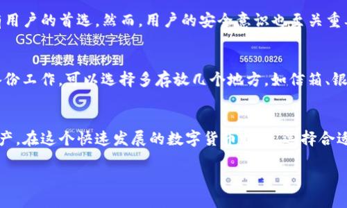 TP钱包冷钱包的详解与使用技巧

引言：数字钱包的兴起与选择
在数字货币日益盛行的今天，拥有一个安全可靠的钱包变得愈发重要。钱包分为热钱包和冷钱包两种，其中冷钱包因其卓越的安全性而受到广泛欢迎。TP钱包作为其中的一种选择，受到了用户的青睐。那么，什么是TP钱包冷钱包，它究竟有什么特别之处呢？接下来，让我们一起深入探索。

什么是TP钱包冷钱包
TP钱包冷钱包是一种专门储存加密资产的工具，它与智能手机或互联网完全隔离，从而有效防止黑客入侵和恶意攻击。相比于热钱包（通常为在线钱包或应用），冷钱包提供了更加稳妥的资产存储方案。在TP钱包的设计中，用户不仅能够便捷地进行交易，还能够确保他们的资产安全无忧。

TP钱包冷钱包的工作原理
TP钱包冷钱包的核心原理在于它的密钥管理。冷钱包通常将私钥保存在离线设备上，没有网络连接，这意味着即便是最为复杂的黑客也无法远程获取私钥。用户在需要进行交易时，可以使用特定的方式（比如通过QR码或者USB连接）将私钥安全地导入热钱包完成交易，交易完成后，私钥又可以安然无恙地保存在冷钱包中。

TP钱包冷钱包的优势
选择TP钱包冷钱包的原因有很多，以下是其中几个显著的优点：
ul
  li安全性高：由于不连接互联网，冷钱包有效避免了黑客攻击的风险。/li
  li私钥掌控：用户可以完全掌握自己的私钥，提高了对资产的控制权。/li
  li长时间存储：非常适合长期持有和存储加密资产的用户。/li
  li操作简便：TP钱包即便是新手用户也能快速上手。/li
/ul

如何使用TP钱包冷钱包
尽管TP钱包冷钱包的设计用意在于简化用户体验，但使用时仍需遵循一定的操作步骤。以下是使用TP钱包冷钱包的基本流程：

ol
  li下载与安装：首先，用户需要在可信的平台上下载TP钱包应用，安装完成后，进行账户注册。/li
  li生成冷钱包地址：在软件界面上，用户可以选择生成冷钱包地址，系统将自动生成相应的私钥和公钥。/li
  li保存私钥：私钥生成后，用户需将其安全保存，推荐使用纸质方式记录并妥善保管。/li
  li进行加密资产转账：用户可以将加密资产转入冷钱包地址，确保资产安全。/li
  li定期备份与更新：定期对冷钱包的私钥进行备份，并关注TP钱包的更新，确保其系统安全。/li
/ol

常见问题解答

TP钱包冷钱包安全吗？
关于TP钱包冷钱包的安全性，许多人可能会有疑问。实际上，由于冷钱包不与互联网相连，理论上它将黑客的介入率降到最低，坚如磐石的安全性让它成为长期持有用户的首选。然而，用户的安全意识也至关重要。即便冷钱包本身没有直接风险，但如果私钥泄露，用户依然会面临资产丢失的风险。因此，务必要妥善保管私钥，建议将其以纸质方式保留，并存放在安全的地方。

如果我丢失了私钥，怎么办？
这一点也是许多用户的痛点所在。一旦冷钱包的私钥丢失，用户将无法再访问自己的资产，因此显示出备份私钥的重要性。强烈建议用户在生成私钥时，立即做好备份工作，可以选择多存放几个地方，如信箱、银行保险箱等，以增加安全性。如果私钥确实遗失，就遗憾地告诉您，这部分资产将无法恢复，因而提前做好预防措施，重中之重。

总结
总的来说，TP钱包冷钱包凭借其出色的安全性，成为了广受消费者欢迎的数字资产存储选择。掌握正确的使用方法和安全意识，能够最大层面上保护用户的数字资产。在这个快速发展的数字货币时代，选择合适的钱包，无疑是每一个投资者都应该重视的课题。

TP钱包冷钱包的详解与使用技巧
