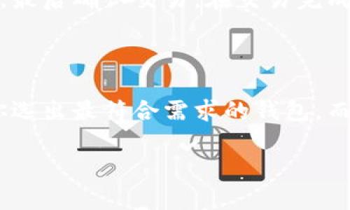 关于“TP钱包在哪”的话题，首先，我们可以为此主题设计一个合适的，以及相关的关键词。

  寻找TP钱包的最佳位置，轻松管理你的数字资产 / 
 guanjianci TP钱包，数字资产管理，钱包位置，区块链应用 /guanjianci 

### TP钱包简介

在网络金融与区块链技术高速发展的今天，数字资产的管理显得尤为重要。而在这个领域，TP钱包作为一款备受用户喜爱的数字钱包，其便捷的操作与强大的功能，吸引了无数数字资产持有者的青睐。TP钱包不仅支持多种主流数字货币，而且还具备安全保障、高效交易等特点，让用户可以轻松管理自己的各类数字资产。

### 如何选择合适的TP钱包

选择一个合适的数字钱包就像挑选一个可靠的保险箱，既要看它的安全性，也要考虑使用的便捷性。首先，我们可以从以下几个方面来考虑：

1. 安全性
安全性是选择TP钱包最重要的因素之一。用户在选择时，必须关注钱包是否采用了加密技术，还要了解它的历史安全记录，有没有发生过数据泄露等不良事件。此外，硬件钱包相较于软件钱包的安全性更高，建议存储大量资产的用户考虑使用硬件钱包。

2. 用户体验
对于初学者而言，操作简单易懂的钱包能减少学习成本。TP钱包的界面友好，用户可以快速上手。此外，不同的功能模块应当组织井然有序，避免用户在实际使用时感到困惑。

3. 支持的币种
不同的钱包支持不同种类的数字货币。TP钱包因其广泛的支持范围，对于喜欢跨多个币种交易的用户来说，显得格外重要。在选择钱包时，需要确认它是否支持你所需要的币种。

4. 社区评价与支持
社区的反馈常常能反映出钱包的真实情况。通过查阅用户评价、参与在线论坛等方式，可以更好地了解TP钱包在市场上的口碑情况。此外，良好的客户支持服务也能在你遇到问题时，提供及时的帮助。

### TP钱包的优势

TP钱包之所以受到用户喜爱，主要有以下几个优势：

1. 去中心化
与传统的银行系统相比，TP钱包旨在去除中介机构，用户对自己的资产拥有更大的控制权。每笔交易的记录都存储于区块链上，透明且不可篡改，使用户可以清楚看到自己的资产流动。

2. 低手续费
TP钱包通常会提供相对于传统金融服务更低的交易手续费。这对于频繁交易的投资者来说，能够在长远中省下不少费用。

3. 稳定性和高效性
TP钱包在网络稳定性和使用效率上做得相当优秀，用户能够在较短时间内完成交易，且交易速度快，很大程度上减少了等待的烦恼。

### 如何找到TP钱包

对于新手用户来说，找寻适合的TP钱包可以通过以下几个方式进行：

1. 官方网站
TP钱包的官方网站是最直接且安全的获取渠道。在官网上，你可以找到最新的版本和安全更新。同时，官方文档中也会提供如何使用钱包的详细指南。

2. 应用商店
TP钱包的移动应用通常会在各大应用商店上线。用户可以通过搜索“TP钱包”在Google Play或者Apple Store找到并下载相应的应用。不过在下载时确保选择官方版本，以免安装到假冒软件。

3. 社交媒体和论坛
许多用户会在社交媒体和区块链技术论坛上分享他们的使用体验和下载链接。这样的讨论常常能够提供第一手的信息和筛选有用资源的帮助。

### 常见问题解答

在了解TP钱包的基本情况后，大家可能还会有一些疑问。我们来探讨两个相关问题：

常见问题1：TP钱包安全吗？
这个问题常常是用户在使用TP钱包前最关心的一个话题。TP钱包采用了多重安全防护措施，比如生物识别、双重认证等手段，确保用户的数字资产安全。不过，用户自身的安全意识也很重要，比如不随意分享自己的私钥，以及定期更新密码等。

常见问题2：如何使用TP钱包进行交易？
使用TP钱包进行交易其实并不复杂。首先，你需要在钱包里充值一定数量的数字货币，之后选择想要交易的币种，输入对方的钱包地址和交易金额，最后确认交易。在交易完成后，你可以在钱包的交易记录中查看详细信息。

### 总结

无论你是数字货币的新手还是老手，选择一个适合自己的TP钱包都是非常重要的。通过了解钱包的安全性、用户体验、支持币种等因素，能够帮助你选出最符合需求的钱包。而对于TP钱包的使用，通过不断实践，你也会逐渐熟悉其中的各种操作和功能。不论如何，安全始终是数字资产管理中不可忽视的重中之重。

希望这篇文章能够为你在数字资产管理的旅程中提供一些有用的信息。如果你还有其他疑问，欢迎随时交流讨论！