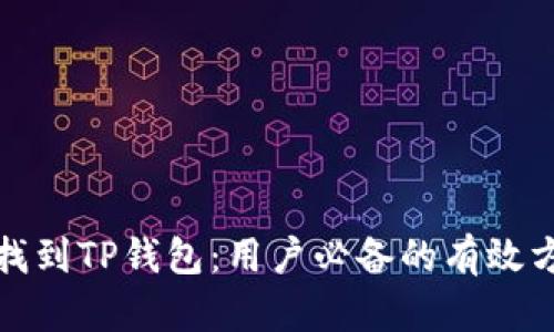 如何轻松找到TP钱包：用户必备的有效方法与技巧
