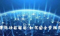 TP钱包中的薄饼功能解析：