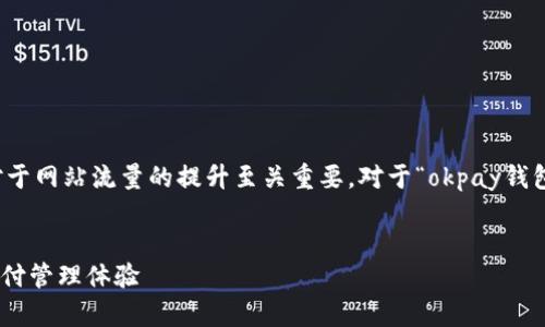和关键词选择

在当前互联网环境下，选择一个吸引眼球的对于网站流量的提升至关重要。对于“okpay钱包app下载”这一主题，建议使用以下和关键词：


方便快捷的OKPay钱包app下载 - 全方位支付管理体验