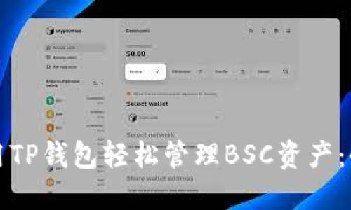 如何使用TP钱包轻松管理BSC资产：全面指南