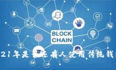 2021年是否还有人使用传统