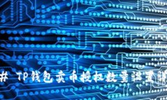 ## TP钱包卖币授权数量设置