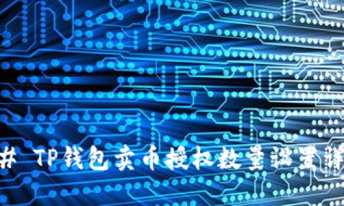 ## TP钱包卖币授权数量设置详解