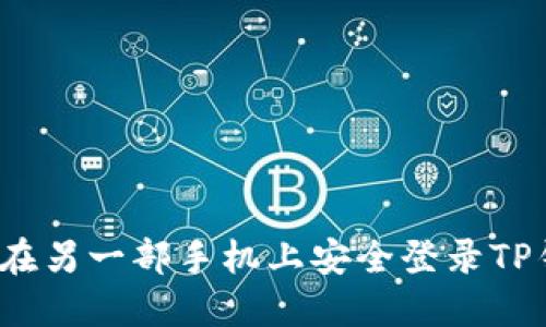 如何在另一部手机上安全登录TP钱包？