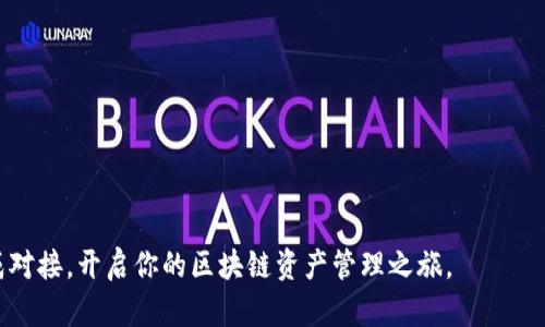 tp钱包对接指南：轻松实现多链钱包的完美接入
tp钱包, 区块链, 钱包对接, 多链钱包/guanjianci

介绍：什么是tp钱包？
在当今的数字经济时代，钱包的角色显得尤为重要。tp钱包是一款支持多种区块链资产的数字钱包，用户可以通过它安全、便捷地管理自己的加密货币。就像你的电子银行，不仅仅是存钱，它还可以让你用更灵活的方式去进行各种交易和投资。无论你是新手还是资深玩家，了解如何有效地对接tp钱包都是十分重要的。

为什么选择tp钱包？
首先，tp钱包是一款开源的多链钱包，这意味着使用它的用户可以在各种区块链环境中自由操作，避免了因平台限制造成的不便。此外，tp钱包提供了高度安全的交易环境，采用先进的加密技术保护用户资产不受侵害。其次，它的用户界面友好，无论是手机端还是网页端，都能快速上手，简单易用。

tp钱包对接的必要性
如果你想在区块链时代把自己的资产进行有效管理，对接tp钱包就显得尤为关键。这不仅可以让你便捷办公，更可以提升资金的流动性。随着区块链技术的不断发展，越来越多的应用开始进入这个生态，谁能及时接入这一新世界，谁就能在这场数字竞争中占得先机。

步骤一：准备工作
在正式对接tp钱包之前，准备工作是必不可少的。首先，你需要下载并安装tp钱包。可以在官方网站上找到对应的版本，通过应用商店或者官网下载都是安全可靠的。在安装完成后，你还需创建一个新的钱包账号或导入已有钱包。

步骤二：获取必要的API密钥
对接tp钱包的过程中，获取API密钥是非常重要的一步。API密钥就像是你进入tp钱包的通行证，只有拥有了它，才能获取到钱包的所有功能。你需要在tp钱包的官方网站申请API密钥，同时确保这些密钥保密，以防被他人滥用。

步骤三：选择合适的开发环境
对接之前，了解你的开发环境也是至关重要的。tp钱包通常支持多种编程语言和框架。确保你的项目环境能够兼容tp钱包，方便进行后续的对接。可以使用JavaScript, Python等多种主流语言来实现对接，灵活选择，可以让你的开发过程事半功倍。

步骤四：进行API调用
一旦你完成以上步骤，接下来就是进行API调用。利用你刚刚获得的API密钥，你可以开始进行交易、查询余额或执行其他功能。对于首次进行API调用的开发者而言，可以参考tp钱包的开发文档，里面详细说明了每一个调用的规则和使用方法。

步骤五：测试与上线
在完成API调用后，一定要进行充分的测试，确保一切功能正常。这可以帮助你发现潜在的问题，避免未来上线后带来的麻烦。在测试通过后，你便可以将自己的应用上线，享受到tp钱包带来的便利。

总结与展望
通过以上步骤，你应该能够顺利完成tp钱包的对接。无论是进行交易还是管理资产，tp钱包都能为你提供强大支持。随着区块链技术的不断发展，tp钱包的功能仍会不断提升。保持关注并尝试在你的应用中加入新的功能，这将帮助你在未来的竞争中拔得头筹。

常见问题解答
理解这些基础知识后，许多用户接着会有一些疑问。在这里，我们将为大家解答两个常见的问题，帮助你更好地使用tp钱包。

问题一：tp钱包对接时常见的错误有哪些？
在对接tp钱包的过程中，一些用户可能会遇到各种各样的错误，主要包括：
ul
    liAPI密钥错误：在进行API调用时，务必确保使用正确的API密钥，错误的密钥会导致调用失败。/li
    li网络问题：网络连接不稳定会影响API请求的成功率，确保你在连接稳定的网络环境下进行操作。/li
    li版本不兼容：有些开发环境或编程语言的版本可能与tp钱包存在不兼容的问题，需确保环境和版本匹配。/li
/ul
解决这些问题的关键在于仔细阅读文档和进行充分测试。必要时，访问tp钱包的技术支持团队，获取帮助。

问题二：如何安全使用tp钱包？
安全性是使用钱包时最关键的问题。下面是一些确保tp钱包安全性的建议：
ul
    li定期更新密码：确保你的钱包密码复杂且定期更换，这可以大大提升安全性。/li
    li启用双重认证：如果tp钱包支持双重认证功能，务必启用。这为你的账户增加了一层额外保护。/li
    li备份钱包：无论你使用的是哪种钱包，都要定期进行备份，避免因客服故障遗失资产。/li
/ul
通过以上措施，你将更有效地保护自己的资产安全，安心享受数字货币带来的便利。

结尾
在数字货币的世界里，选择合理的钱包并进行适时的对接是至关重要的。希望通过这份指南，你能对tp钱包有更深入的了解，并顺利完成对接，开启你的区块链资产管理之旅。