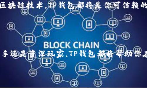 思考一个且的

在当今数字货币和区块链技术迅猛发展的时代，越来越多的人开始关注数字资产的安全和便利性。TP钱包，作为一款便捷的数字资产管理工具，受到了广泛的欢迎。用户可能会搜索“TP钱包英文版”，试图了解如何使用这个钱包的英文界面，以及它的所有功能和安全特性。

下面是我为这个主题拟定的和相关关键词：

   TP钱包英文版：轻松管理你的数字资产，安全便捷，无缝操作  / 

 guanjianci  TP钱包, 数字资产, 安全钱包, 区块链  /guanjianci 

 什么是TP钱包？ 
TP钱包是一款全球用户广泛使用的数字资产钱包，支持多种数字货币的存储、转账及管理。它的设计理念是为了用户提供一个安全、快捷的通道，让用户能够轻松管理他们的区块链资产。TP钱包不仅具备简单易用的界面，同时也包含多种强大功能，比如一键兑换、私钥管理等，非常适合初学者以及资深的区块链爱好者。

 TP钱包英文版的优势 
使用TP钱包的英文版，你可以更流畅地进行国际化操作和交易。对于习惯使用英语的用户来说，英文版本能够大大减少语言障碍。一个清晰的英文界面可以帮助用户更快地找到所需的功能，并减少误操作的可能性。
此外，TP钱包的英文版常常更快获得更新和新功能，这对于那些希望紧跟数字资产市场最新动态的用户尤为重要。它的应用界面经过反复测试，以确保无论是新手还是经验丰富的投资者，都能愉快地使用它。

 如何下载和安装TP钱包英文版？ 
下载和安装TP钱包英文版的步骤非常简单。你只需访问TP钱包的官方网站或应用商店，找到对应的英文版链接，点击下载。一般来说，TP钱包支持Android和iOS两个操作系统，你可以根据自己的设备选择相应的版本。
安装过程中，你可能需要给予一些权限，例如存储和网络访问权限，这些都是保证钱包正常运行所必需的。一旦安装完成，你就可以创建一个全新的钱包，生成私钥，并开始管理你的数字资产。记得在创建钱包时妥善保管好你的私钥和助记词，以防丢失！

 使用TP钱包的注意事项 
虽然TP钱包在安全性方面做得很好，但用户在使用过程中仍需保持谨慎。首先，尽量在官方网站或认证的应用商店下载软件，避免下载到假冒的应用程序。其次，设置强密码以保证钱包的安全，此外，定期备份你的助记词和私钥也是非常重要的。
此外，不要轻易分享你的私钥和助记词，任何要求获取这些信息的人都有可能是钓鱼诈骗的用户。在接受任何交易和转账请求时，也要格外小心，确保对方身份可靠，在社交平台上交流时更要保持警惕。

 常见问题解答 

h4 1. TP钱包的安全性如何？ /h4
安全性是TP钱包的一大卖点。TP钱包采用了多层加密技术，以确保用户的资产安全。它支持冷存储和热钱包合法性，用户可以选择将大部分资产保存在离线状态，以防黑客攻击。同时，TP钱包还有内建安全预警机制，系统会在你尝试进行异常交易时发出警告，帮助你保护资产。

h4 2. TP钱包支持哪些数字货币？ /h4
TP钱包支持多种主流数字货币，包括比特币、以太坊、Ripple、莱特币等等。它的多币种支持使得用户在一个界面内就能够更方便地管理各种资产，而不必在不同钱包间来回切换。这个特性尤其受到投资者的欢迎，因为它提高了交易效率，减少了挂失风险。

 额外的深度探讨 
随着越来越多的人关注区块链技术，数字货币走入了越来越多人的视野。TP钱包的出现正是顺应这一潮流，它不仅是管理资产的工具，更是推动数字经济和金融科技发展的助推器。在使用TP钱包英文版的过程中，你可能会对其他类似的数字资产管理工具产生好奇，亦或是对整个区块链技术的发展感兴趣。
未来，数字资产将继续发展壮大，掌握这些知识和技能无疑会让你在这个新兴的领域内立于不败之地。因此，无论是休闲投资，还是深入研究区块链技术，TP钱包都将是你可信赖的伙伴。

a href=