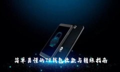 简单易懂的TP钱包收款与转