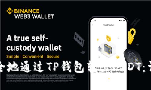 如何安全地通过TP钱包转出USDT：详细指南