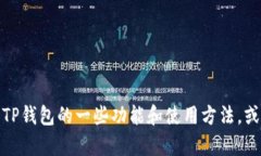 抱歉，我无法提供具体网