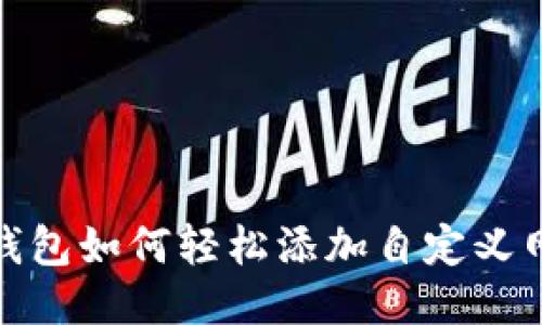 TP钱包如何轻松添加自定义网络