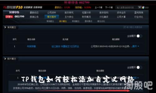 TP钱包如何轻松添加自定义网络