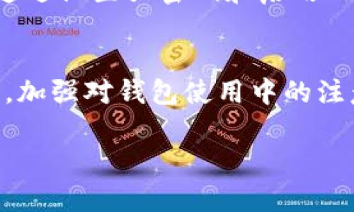 如何解决TP钱包闪兑报错问题，轻松应对交易障碍

关键词：TP钱包, 闪兑报错, 加密货币, 解决方案

引言：数字资产管理的挑战
随着加密货币的不断发展，越来越多的人开始使用数字钱包来管理他们的资产。TP钱包作为一款流行的数字资产管理工具，因其友好的用户界面和丰富的功能受到广泛欢迎。但在使用过程中，用户有时会遇到闪兑报错的问题。这让许多用户感到困惑，甚至可能因此错过交易的最佳时机。本文将详细探讨如何解决TP钱包的闪兑报错问题，并提供相应的解决方案。

闪兑报错的常见原因
在了解如何解决问题之前，首先需要弄清楚造成TP钱包闪兑报错的原因。这些错误可能源于多个方面，以下是一些常见的原因：
ul
    li网络问题：由于加密货币交易需要实时连接到网络，如果网络不稳定，可能会导致闪兑失败。/li
    li钱包余额不足：在进行闪兑时，如果钱包内的加密货币余额不足以完成交易，也会出现报错。/li
    li交易额度限制：某些钱包设置了每日交易额度，如果超过了这个额度则会出错。/li
    li系统维护：TP钱包可能会不定时进行系统维护，这时候进行闪兑操作可能会失败。/li
    li软件版本问题：如果你的TP钱包版本较旧，可能会与最新的交易协议不兼容，从而导致报错。/li
/ul

如何解决TP钱包闪兑报错
一旦识别出闪兑报错的原因，接下来是解决方案。以下是一些实用的步骤，可以帮助用户轻松解决问题：

h4检查网络连接/h4
稳定的网络连接是进行任何在线交易的基础。如果你遇到闪兑报错，首先要检查当前的网络状态。尝试更换网络环境，连接到信号更强的Wi-Fi，或者重启你的路由器和设备。

h4确认余额/h4
在进行交易之前，确认你的TP钱包中是否有足够的加密货币余额。有时候我们可能会忽视小额交易的限制，确保检查一下你的资产状况。

h4了解交易额度/h4
每个钱包的交易额度不同。如果你觉得交易总额合理，但仍然遇到闪兑失败，可以查看TP钱包的相关设置页面，了解你的日交易额度是否已经达到上限。

h4更新软件版本/h4
TP钱包的开发团队会不定期推出新版本，及时更新钱包能保证你使用最新的功能和修复措施。进入应用商店，检查是否有TP钱包的更新可供下载。

h4联系客服/h4
如果以上方法均未能解决你的问题，建议联系TP钱包的客服支持。他们可以提供更为专业的解决方案，帮助你迅速解决问题。

预防闪兑报错的技巧
除了在出现报错时进行处理，前期的预防也是很重要的。以下是一些小贴士，帮助你在使用TP钱包时减少闪兑报错的发生：

h4定期检查钱包状态/h4
保持对TP钱包状态的关注，定期查看钱包的余额和交易历史，这样可以及时发现潜在的问题。

h4保持软件更新/h4
确保你所使用的TP钱包始终是最新版本，能够获得良好的用户体验和安全性。

h4了解市场波动/h4
对于加密货币交易来说，及时了解市场动态是必须的。不同的市场环境可能会影响闪兑的速度及成功率。

相关问题探讨
h4TP钱包与其他钱包相比，闪兑的优势是什么？/h4
TP钱包的闪兑功能相对其他钱包有其独特的优势。首先，TP钱包提供了较为优越的用户体验，界面简单直观，适合新手使用。其次，TP钱包具有多种合作交易平台，提供更广泛的闪兑选择，让用户享有更好的兑换价格。此外，TP钱包的交易速度上也表现出色，用户通常能在短时间内完成交易，避免了因市场波动而带来的损失。

h4闪兑功能是否安全？如何保障交易安全？/h4
安全性是用户在选择数字钱包时最关心的因素之一。TP钱包在闪兑过程中采用了多重安全措施，包括但不限于交易加密、身份验证等。此外，用户在进行闪兑操作时可以通过设置强密码和启用双重认证来进一步提高账户的安全性，保护自己的数字资产不受威胁。虽然没有绝对安全的交易方式，但通过这些措施，可以最大限度地降低安全隐患，提升交易的安全性。

总结
在高频交易的环境中，TP钱包的闪兑功能无疑为用户提供了极大的便捷。然而，遇到报错并不可怕，通过一些简单的排查和操作，我们完全可以应对这些挑战。更重要的是，加强对钱包使用中的注意事项和技巧的了解，可以有效提升我们的交易体验，避免不必要的损失。在这个充满变数的数字货币世界里，任何努力都是为了更好地管理和利用我们的资产。

希望通过本文的分享，能够帮助到面临TP钱包闪兑问题的用户，轻松解决困扰，同时享受加密世界带来的乐趣与挑战。