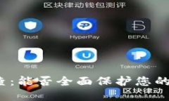TP钱包的天眼查：能否全面
