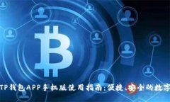 最全面的TP钱包APP手机版使
