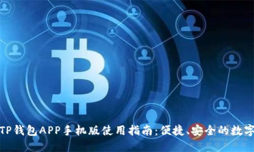 最全面的TP钱包APP手机版使用指南：便捷、安全的数字资产管理