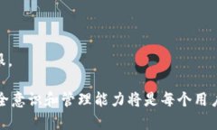 解锁你的TP钱包：为何你的