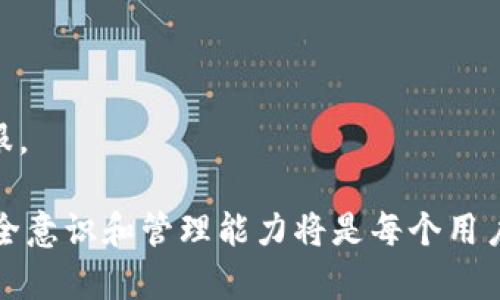 解锁你的TP钱包：为何你的币无法使用，如何解决这一困境

在当今数字货币的世界中，TP钱包（Trust Wallet）成为了许多用户存储和管理数字资产的重要工具。然而，对于一些用户而言，钱包中明明显示有币，却却无法进行使用或转账，这一困扰让人倍感烦恼。那么，究竟是什么原因导致这种情况出现，又该如何解决这一问题呢？

  探索TP钱包：正在发生的币的封存现象与应对策略/  

 guanjianci TP钱包, 数字货币, 钱包无法使用, 资产管理/ guanjianci 

为何TP钱包中的币无法使用？

首先，我们需要了解，TP钱包之所以在某些情况下显示有币却无法使用，通常源于几个常见的因素：

1. 网络问题：当你在进行转账或交易时，网络的稳定性是至关重要的。如果网络连接不稳定，可能会导致交易失败，尽管钱包显示的余额仍然存在。

2. 未确认的交易：在区块链交易中，所有的交易都需要得到验证。如果你刚刚进行了交易，但还没有被网络确认，这可能导致你在进行后续操作时出现余额不够用的情况。

3. 钱包设置问题：有时候，你钱包的设置可能会导致币无法使用。例如，选择错误的网络或没有正确导入币种的私钥。

4.合约和代币问题： 某些代币需要额外的操作才能正常显示和使用，例如添加合约地址或设置代币参数。如果未完成这些步骤，可能会造成币在钱包中的显示却无法使用。

如何解决TP钱包无法使用币的问题

别担心！如果你也面临着这种困扰，我们为你总结了一些常见的解决方案，帮助你轻松找回使用数字资产的权利。

1. 检查网络连接：确保你的设备连接到稳定的网络上。如果使用的是Wi-Fi，建议重启路由器；如使用数据流量，检查信号强度。同时，请确认钱包应用是最新版本，必要时更新应用。

2. 查看交易状态：你可以通过区块链浏览器（如Etherscan）查看你最近的交易。如果交易状态为“Pending”，那么需要等待网络的确认。如果交易已经完成，但仍无法使用，建议尝试重启钱包工具或重新登录。

3. 检查设置：仔细检查你钱包的设置，包括网络选项以及导入的币种。确保你选择了正确的区块链网络，若是恢复钱包，确保输入的私钥或助记词准确无误。

4. 处理代币问题：如果你的币是某种特定的代币，确认它的合约地址是否已正确添加到钱包中。如果不熟悉如何操作，可以查阅官方指导手册，或者寻求社区的帮助。

其他用户常见的问题

在处理TP钱包中无法使用币的问题时，用户们往往会有一些额外的疑虑和问题。以下是两个常见的问题，以及详细的解答，帮助你更好地理解和解决相关问题。

h4问题1：如果我在TP钱包中无法找到我购买的代币怎么办？/h4

这是一个非常常见的困扰，尤其是当用户第一次使用TP钱包时。如果你在TP钱包中找不到已购买的代币，通常是由于未添加相关代币的合约地址。解决方法如下：

1. 准备工作：首先，你需要找到你所购买代币的合约地址。可以通过项目的官方网站、社交媒体或区块链浏览器找到这些信息。

2. 添加代币：打开TP钱包，找到“添加代币”或“自定义代币”的选项。对照之前找到的合约地址，输入准确的信息，包括代币符号和小数位数。通常，官方会提供这些信息。

3. 确认添加：完成上述步骤之后，返回钱包主界面，你应该能看到你所添加的代币。如果还是没有，请检查合约地址的准确性。

h4问题2：我的TP钱包是否安全？如何保护我的数字资产？/h4

保护数字资产的安全性是每位用户都十分关心的话题。TP钱包以去中心化存储的特性而受到欢迎，但仍需采取一些额外的安全措施来确保资产安全。以下是一些简单实用的安全建议：

1. 定期备份：确保定期备份你的助记词或私钥，这些是访问你钱包的关键。建议将其保存在安全的地方，比如纸质存储，而不是电子设备中。

2. 注意钓鱼攻击：在互联网上，钓鱼攻击非常普遍。小心那些伪造的TP钱包网站和应用，确保只从官方网站下载应用，避免在不可信的链接中输入私人信息。

3. 启用双重验证：如果TP钱包支持双重验证功能，务必启用。这是额外的安全层，可以有效防止未授权访客的进入。

4. 定期查看交易记录：定期检查你的交易记录，确保没有未经授权的操作和交易。如果发现异常，及时联系钱包官方客服。

通过上述的分析和解决方案，我们希望能帮助你更好地管理和使用TP钱包中的资产。在未来的数字货币世界中，增强安全意识和管理能力将是每个用户的重要任务。