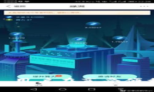   TP钱包：允许中国用户轻松便捷的交易吗？ / 

 guanjianci TP钱包, 中国用户, 加密货币, 交易安全 /guanjianci 

什么是TP钱包？
TP钱包（TokenPocket）是一款广受欢迎的多链加密数字货币钱包。它不仅支持比特币、以太坊等主流加密货币，还兼容诸多小众币种，满足不同用户的需求。TP钱包还特别注重用户体验，以简单易懂的界面和多种便捷的功能，帮助用户更好地管理自己的数字资产。

TP钱包在中国的使用现状
近年来，随着加密货币的爆炸性增长，越来越多的用户开始关注这类数字资产。尽管中国对加密货币的监管政策相对严格，但TP钱包仍然吸引了不少中国用户。这种现象背后的原因有很多，既包括钱包本身的便捷性，也与用户对区块链技术的兴趣不断上升密切相关。

中国用户为什么选择TP钱包？
对中国用户来说，选择TP钱包的理由主要包括以下几点：
ul
    listrong操作简单：/strongTP钱包的用户界面设计直观明了，方便新手用户快速上手，轻松转账、收款。/li
    listrong多链支持：/strongTP钱包可以管理多种区块链资产，无需频繁切换不同的钱包，节省了时间和精力。/li
    listrong去中心化特性：/strong用户始终拥有自己私钥，确保资产安全和掌控权，让人更加放心。/li
    listrong社区活跃：/strongTP钱包拥有活跃的用户社区，用户可以在这里分享经验，获取帮助，形成良好的互动。/li
/ul

TP钱包如何保障交易安全？
在使用TP钱包进行交易时，安全性无疑是用户最关心的问题。TP钱包通过多层防护机制来保障用户资产的安全，其中包括：
ul
    listrong私钥保管：/strong用户的私钥在本地生成并存储，避免了因服务器被攻击而导致的资产损失。/li
    listrong多签名技术：/strong选择多重签名功能可提高资金安全性，增加资产被盗的难度。/li
    listrong交易确认机制：/strongTP钱包在用户发起交易时，会要求进行多次确认，确保交易的有效性和安全性。/li
/ul

中国用户在使用TP钱包时需要注意什么？
虽然TP钱包为中国用户提供了便利，但在实际使用中仍需留意一些问题：
ul
    listrong合规性风险：/strong由于中国对加密货币的监管政策仍存在不确定性，用户需注意合规性，避免不必要的法律风险。/li
    listrong网络安全：/strong确保使用安全的网络环境，避免在公共场所或不安全的网络下进行交易，以保护个人信息安全。/li
    listrong定期更新：/strong保持钱包软件的最新版本，定期查看并更新安全设置，以防止潜在的安全隐患。/li
/ul

TP钱包的未来发展方向
随着加密货币市场的不确定性以及技术的飞速发展，TP钱包未来的发展可能会向以下几个方向迈进：
ul
    listrong增强用户体验：/strong不断用户界面和交互设计，使新用户能更轻松地适应，加快使用熟练度。/li
    listrong支持更多资产：/strong在支持更多币种上进行扩展，吸引更多用户，提升市场竞争力。/li
    listrong加入更多功能：/strong探索新功能，如集成去中心化交易所功能，让用户可以在钱包内进行交易。/li
/ul

相关问题探讨
1. 如何选择适合自己的加密货币钱包？
在选择加密货币钱包时，有几个关键要素需要考虑，确保选择最适合自己的工具：
ul
    listrong安全性：/strong确保钱包提供强大的安全保护，如私钥控制、二次验证、冷存储等功能。/li
    listrong用户体验：/strong寻找用户界面友好和值得信赖的钱包，能为用户提供简单明了的操作体验。/li
    listrong兼容性：/strong检查该钱包是否支持你想要交易的所有币种，避免后期频繁切换钱包。/li
/ul
综上所述，选择钱包不仅要考虑安全性和功能，还要注重适应性与便捷性。个人的使用习惯和交易需求可以影响最终选择，建议用户在各种选项中进行深入比较，选择最能满足自己需求的那款钱包。

2. 加密货币的风险是什么？
虽然加密货币为投资者提供了高回报的可能性，但投资这样的资产也伴随着风险，主要包括：
ul
    listrong市场波动性：/strong加密货币市场非常不稳定，价格可能会在短时间内大幅波动，给投资者带来很大的损失。/li
    listrong法律风险：/strong因为国家政策的不确定性，某些币种或交易行为可能在未来面临法律风险，导致投资亏损。/li
    listrong网络风险：/strong黑客攻击、钓鱼网站等网络犯罪活动层出不穷，可能会导致用户资产被盗，损失惨重。/li
/ul
因此，投资者在进入加密货币市场前，需充分了解相关风险，合理制定投资策略，切勿盲目跟风。

总结
TP钱包作为一种便捷的多链加密货币钱包，虽然在中国的使用受限于监管政策，但依旧吸引了大量用户。不论是新手还是门外汉，都能在它的帮助下，顺利完成数字资产的管理与交易。然而，用户在享受便利的同时，也应保持高度的警惕，切莫忽视安全风险。总而言之，合理选择钱包及保护资产安全是每个用户应尽的责任，只有充分了解并掌握相关知识，才能更好地把握加密货币市场的脉动。