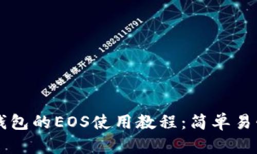 详细解析TP钱包的EOS使用教程：简单易懂的入门指南