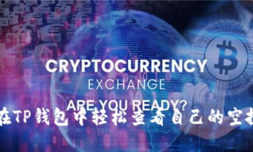 如何在TP钱包中轻松查看自己的空投记录