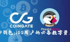 全面解析TP钱包：iOS用户的