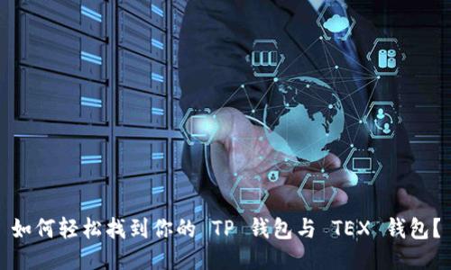 如何轻松找到你的 TP 钱包与 TEX 钱包？