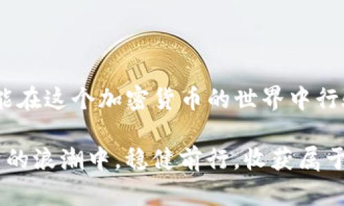   如何安全地将资产从交易所提币至TP钱包：避免选错链的全面指南 / 

 guanjianci 交易所提币, TP钱包, 选错链, 数字资产安全 /guanjianci 

引言：数字资产的便利与风险

在当今这个数字货币迅速发展的时代，越来越多的人开始参与到数字资产的交易中。然而，虽然交易所和钱包为我们提供了极大的便利，但在提币时，我们常常可能因为疏忽而犯下一些小错误，造成资金的损失。其中，选择错误的链是最常见的问题之一。

那么，如何才能在从交易所提币到TP钱包的过程中避免选错链呢？今天我们将为你详细解析这个话题，帮助你在大千世界中安全理财。

链的概念：为什么选择正确的链至关重要

在数字资产的世界中，每一种加密货币通常都有不同的区块链技术。比如，像以太坊上的代币和在比特币链上的代币虽然看似都是数字资产，却是不相容的。这就像是在不同地方打工，赚了钱却需要用不同的银行才能取出。

每次从交易所提币时，你都会被要求选择一个链。若选择错误，可能导致你的资金永远“丢失”在系统里，甚至无法找回。这种情况让人痛心，而且通常也没有救助途径。

步骤一：熟悉你的TP钱包

了解你所使用的TP钱包是避免选错链的第一步。TP钱包支持多种链，用户可以轻松在各个链之间切换。你需要确保，你的钱包中有能力接收你所提取的资产。例如，确保你的TP钱包设置为正确的链，才能顺利接收对应链上的资产。

你可以在TP钱包的设置或者帮助中心中查看支持的链，以便在将资产提币到TP钱包时做出明智的选择。同时，TP钱包通常会在提币界面上提供相应的链选项，这一点也十分必要。在确认提币信息时，请仔细对照，再次核实。

步骤二：交易所提币界面的注意事项

当你在交易所选择提币，尤其处理许多数字资产时，交易所通常会提示你选择提取的链。此时，注意不要盲目点击。大多数交易所在提币界面都详细列出了各个链的特点，比如手续费、提币速度等。

首先，检查一下你所进行的操作是针对哪种币种，确保它与TP钱包的支持链相匹配。其次，在选择链的过程中，切记不要急于操作，给自己充分的时间确认信息。很多时候，因为匆忙而导致的错误是最常见的。

步骤三：进一步验证资产的适配性

如果你在交易所提币的链与TP钱包不匹配，资产将无法接收。为了避免此类情况的发生，可以采取一些额外防护措施。

比如，事先在TP钱包中进行小额转账验证，确保链匹配和提币的顺利进行。很多成熟的用户都会在进行大资金转账之前，选择先转一小笔，确认无误后再进行大额操作。此外，保持对交易所公告及变化的关注也是非常重要的，任何链的更新或维护都会影响你的资产安全。

步骤四：咨询帮助

无论是交易所还是TP钱包的客服，一旦你对提币中的链选择存在疑问，及时咨询是非常有必要的。很多时候，相关的帮助文档已经能解答你的疑惑，当然，如果你还是感到不安，不妨直接联系客服。

许多用户在提币之前都会咨询官方的支持，这不仅可以有效避免选错链，还有助于你了解更多关于资金安全的信息。无论数字货币多么易于获取，安全永远是第一位的。

相关问题一：选错链之后，资金能找回来吗？

若不幸发生选错链的情况，首先要冷静。选错链的结果通常会导致资产暂时“冻结”，取决于各个交易所和钱包的具体处理政策，可能会有不同的结果。大多数情况下，如果是选择了一个完全不兼容的链，你的资金通常是无法直接找回的。此时的建议是：

第一时间联系上述的客服，询问他们的处理流程。大部分正规交易所在系统中会有记录，查找你的提币信息，有时候可能会通过一些特殊手段找回你的资金，但这并不是100%会成功，也很大程度上依赖于运气和时间。

相关问题二：如何提高自己对提币链的识别能力？

提升对提币链的识别能力可以从多个方面入手。首先，了解最基本的代币和链的知识，明白它们之间的差异是很重要的。比如，以太坊上的ERC20通证和以太坊主链，合并但概念却截然不同。其次，像通过论坛、社群等了解最新的行业动态，注重学习，不断累积经验；跟随一些权威的加密货币媒体，获取第一手资料也是不错的选择。

此外，进行模拟操作也不失为一个好办法。许多平台都提供了测试网络，你可以在没有风险的情况下尝试提币操作，积累经验。记住，久而久之，你的判断力会变得愈加成熟，这样才能在真正涉及资金时游刃有余。

总结

从交易所提币到TP钱包的过程并非难事，但很多用户因小失大，特别是在链的选择上。如果能够仔细检查、学习知识，并不断提升自己的识别能力，便能在这个加密货币的世界中行驶得更加顺利。

吸取教训后，时刻保持警惕，确保自己的每一步都是经过深思熟虑的，才能在复杂的数字资产交易中，保护好自己的投资安全。愿我们都能在数字经济的浪潮中，稳健前行，收获属于自己的财富。