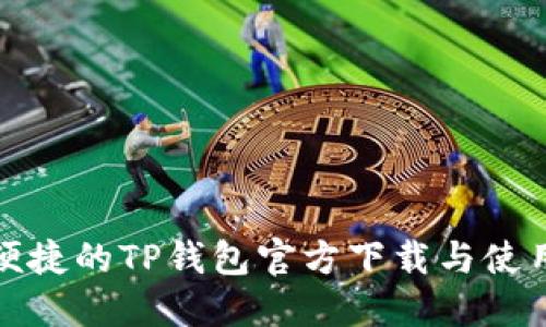 安全便捷的TP钱包官方下载与使用指南