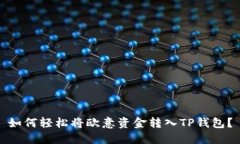 如何轻松将欧意资金转入