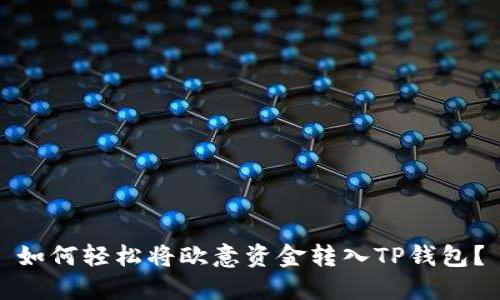 如何轻松将欧意资金转入TP钱包？